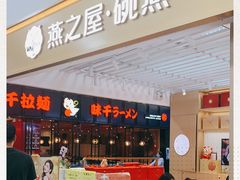 门面-燕之屋·燕窝(龙德店)