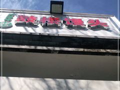 -天泽祥·鼓楼馒头(鼓楼店)