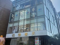 -巴黎春天(浦建店)