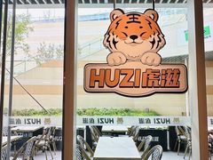 -HUZI虎滋精酿餐吧(京西大悦城店)