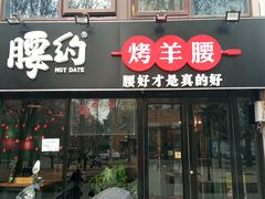 门面-腰子哥烤串(石佛营炫特店)
