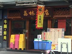 门面-荔林食店(西华路店)