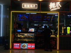 门面-舞爪·花椒鸡爪