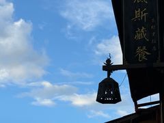 -塔洛藏餐吧(香格里拉古城店)