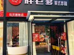 门面-胖老爹美式炸鸡(远洋旗舰店)