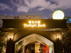 -暮色公园Twilight Park·威士忌Bar