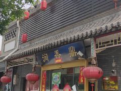 门面-鼎香润(德胜门内店)