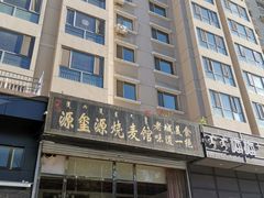 -源玺源烧麦馆(东护城河南街店)