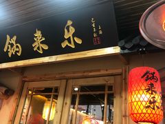 门面-锅来乐地锅鸡(安亭店)
