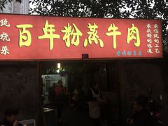 门面-百年粉蒸牛肉