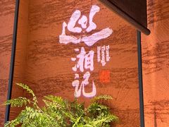 -巡湘记·地道湖南菜(活力城店)