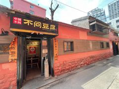 门面-不问豆腐(朝山街店)