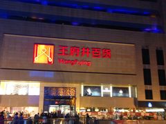 -王府井百货(总府店)