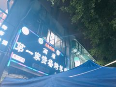 -高原第一家资格烤羊肉(玉林南路总店)