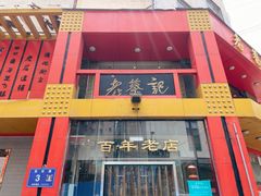 -老蔡记(二七广场店)