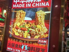 -文立新麻辣烫(合生汇21街区店)