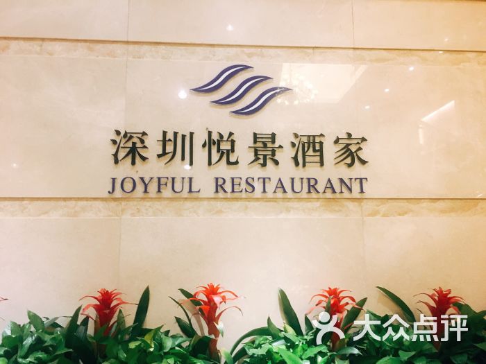 悦景酒家-图片-深圳美食-大众点评网