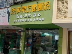 门面-笋果坊螺蛳粉(竹园小区店)