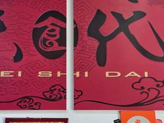 -梓袍面庄(渝北店)