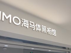 -海马体照相馆(北京apm店)