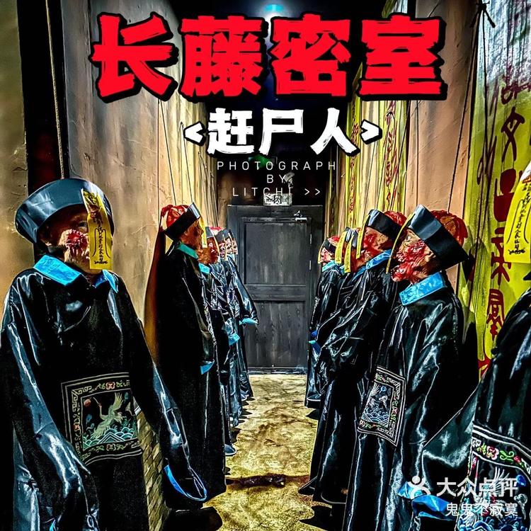 早有耳闻长藤密室赶尸人恐怖如斯