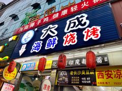门面-大成海鲜烧烤·海鲜粥(长寿路店)