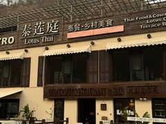 -泰莲庭·溪畔餐厅(雁栖湖店)