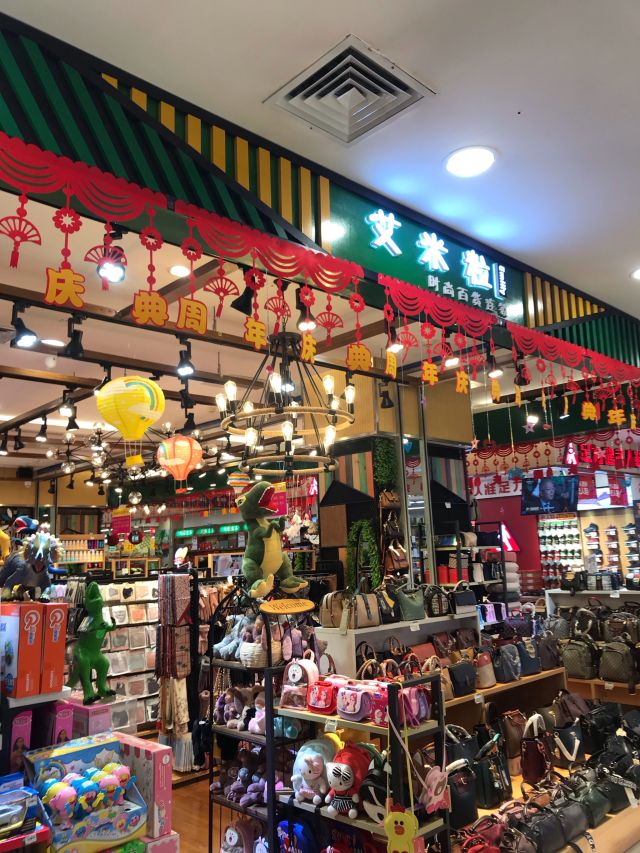 艾米粒时尚百货