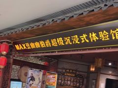 -MAX伯爵沉浸式超级游戏体验馆·实景桌游·剧本杀(小时代店)