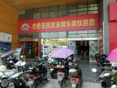 -合肥先民游泳俱乐部