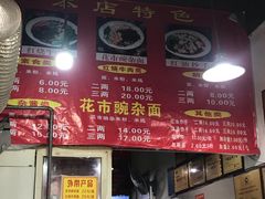 -花市豌杂面(民生路店)