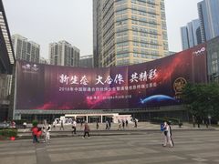 -重庆国际会议展览中心