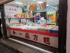 -一品方糕专卖店