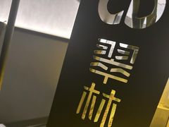 -翠林精选·洗浴·餐饮·住宿(江东大道店)