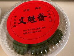 -文魁斋