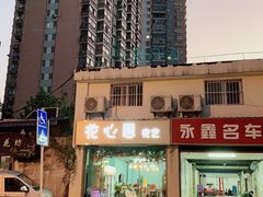 -花心思鲜花店(武昌徐东店)