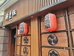 门面-醉虎传(南锣鼓巷店)