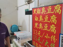 菜单-无声臭豆腐(大井1号店)