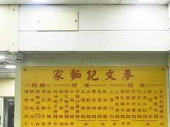 -麦文记面家(佐敦店)