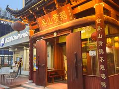 -吴山贡鹅(罍街店)