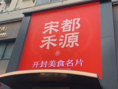 -宋都禾源·灌汤包子(汉兴路直营店)