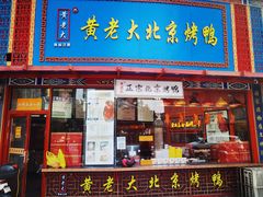 门面-黄老大北京烤鸭(永叔路店)