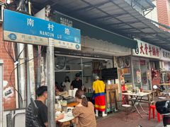 -海幢瑞芳饮食店