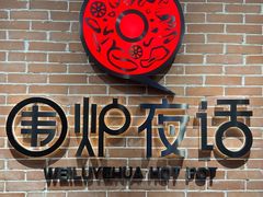 -围炉夜话·潮汕卤水火锅(榕江店)