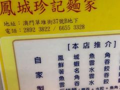 -凤城珍记面家
