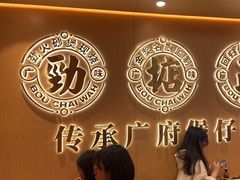 -华记煲仔华·煲仔饭(三元里万科里店)