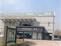 -雪莲品牌工厂店