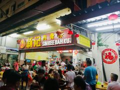 -新记肉骨茶