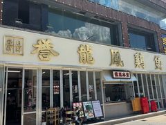 -誉龙凤鸡煲(南联店)