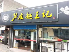 -芦庄超王记(中桥店)